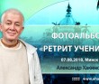 2018 Ретрит учеников, Минск