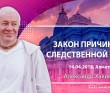 2018.04.14, Алматы, Закон причинно-следственной связи