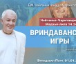 2023.01.01, Вриндаван Парк. Чайтанья-Чаритамрита, Мадхья-лила 14.240, Вриндаванские игры