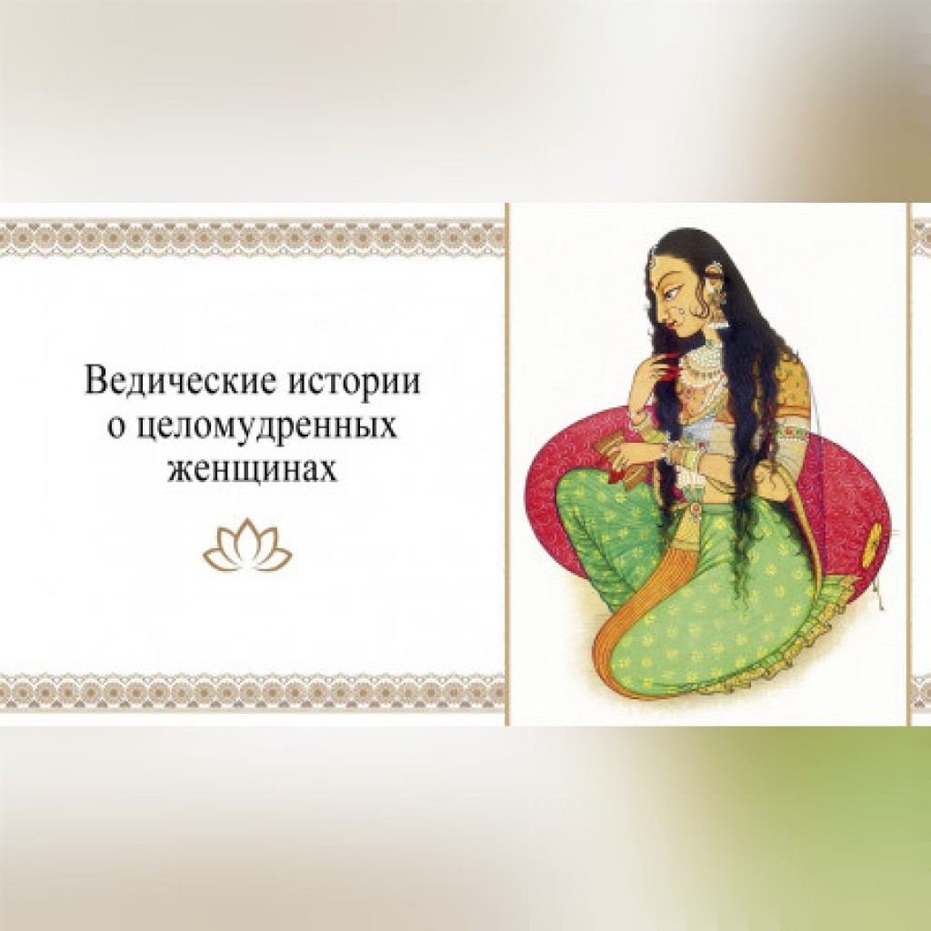 Ведические истории о целомудренных женщинах