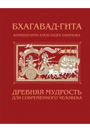 Бхагавад-гита. Древняя мудрость для современного человека Бхагавад-гита. Древняя мудрость для современного человека