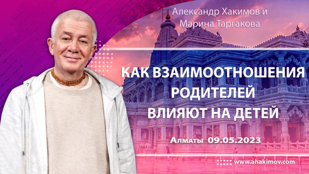 Добавлена лекция "Как взаимоотношения родителей влияют на детей", которая состоялась в Алматы 9 мая 2023 года