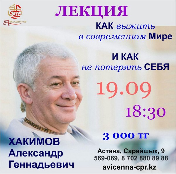 19 сентября в Астане Александр Хакимов проведет лекцию &quot;Как выжить в современном мире и как не потерять себя&quot;