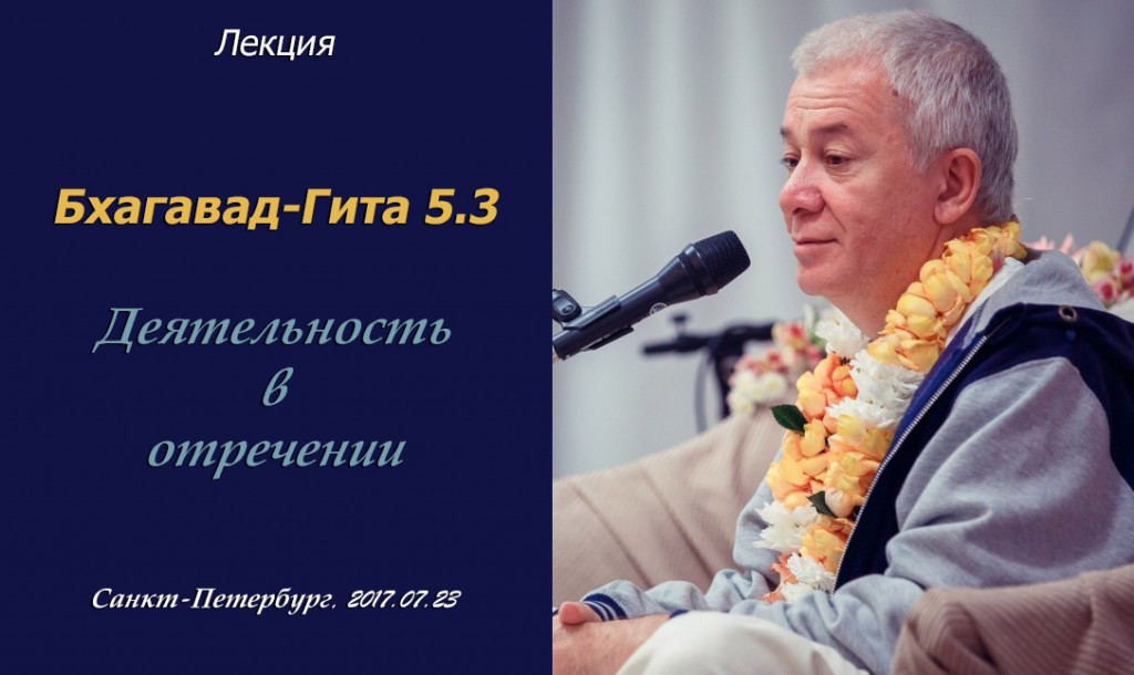 Добавлены аудио и видеоматериалы лекции "Деятельность в отречении" по книге "Бхагавад-Гита" глава 5 стих 3, которая проходила 23 июля 2017 г. в Санкт-Петербурге