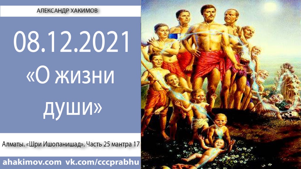 Добавлен вебинар "О жизни души" по книге "Шри Ишопанишад", мантра 17, который состоялся в Алматы 8 декабря 2021 года