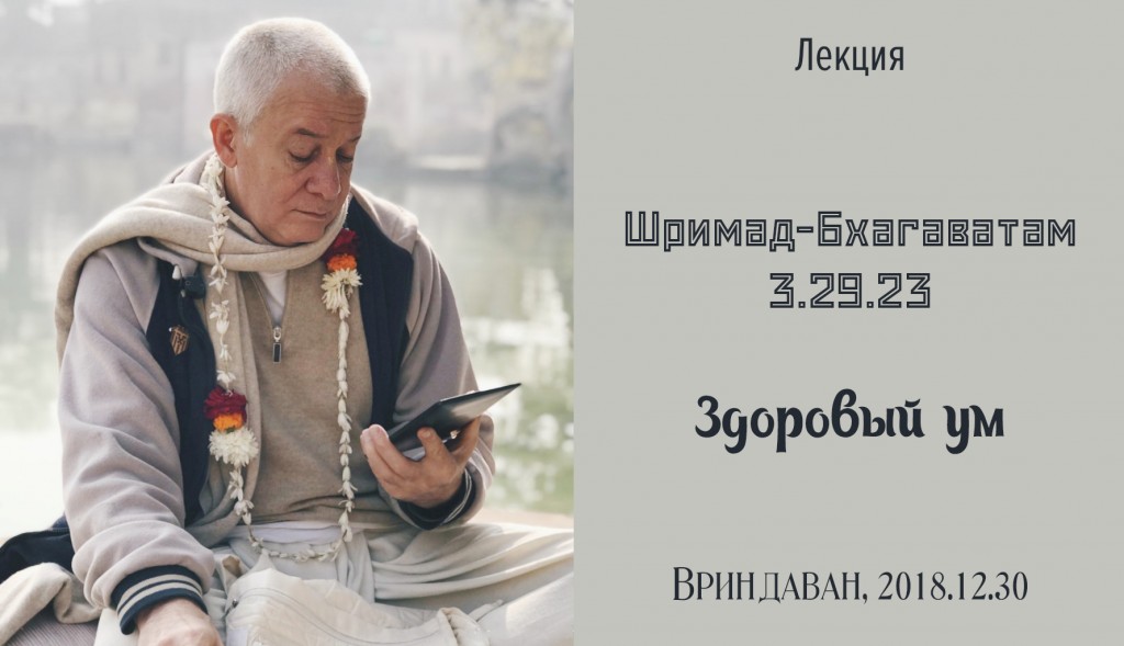 Добавлена лекция "Здоровый ум" по книге "Шримад-Бхагаватам" песнь 3 глава 29 стих 23 , которая состоялась во Вриндаване 30 декабря 2018 года