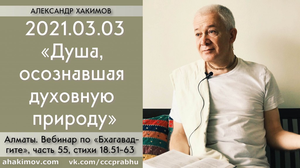 Добавлен вебинар для тех, кто купил "Бхагавад-гиту как она есть", на тему "Душа, осознавшая духовную природу" по книге "Бхагавад-гита", глава 18, стихи 51-63, который состоялася в Алматы 3 марта 2021 года