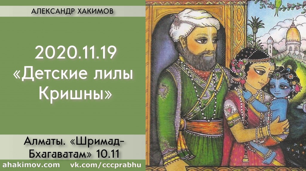 Добавлена лекция "Детские лилы Кришны" по книге "Шримад-Бхагаватам" песнь 10, глава 11, которая состоялась в Алматы 19 ноября 2020 года