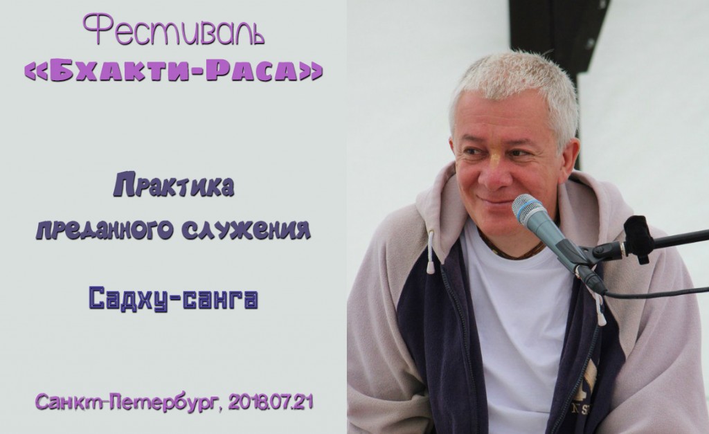 Добавлена лекция "Практика преданного служения. Садху-санга", которая была прочитана на фестивале «Бхакти-Раса» в Санкт-Петербурге 21 июля 2018 года