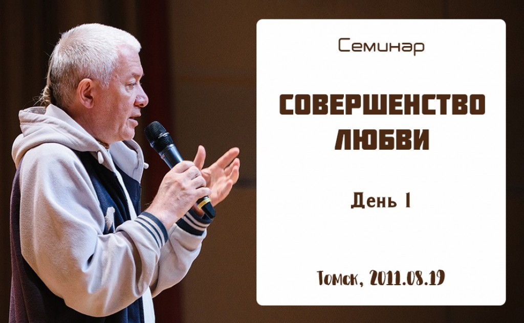 Добавлен первый день семинара "Совершенство любви", который проходил в Томске 19 августа 2011 года