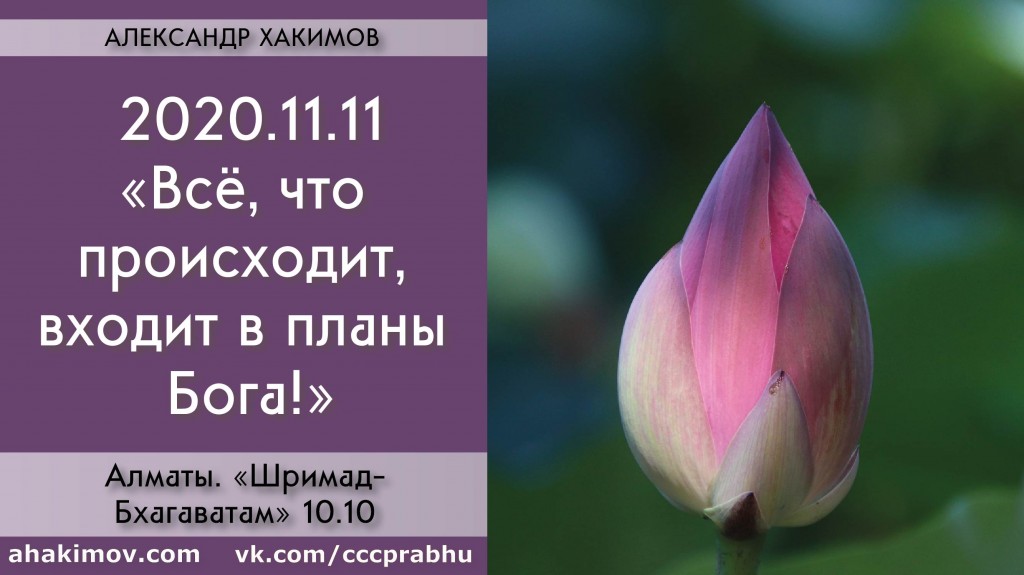 Добавлена лекция "Всё, что происходит, входит в планы Бога!" по книге "Шримад-Бхагаватам" песнь 10, глава 10, которая состоялась в Алматы 11 ноября 2020 года