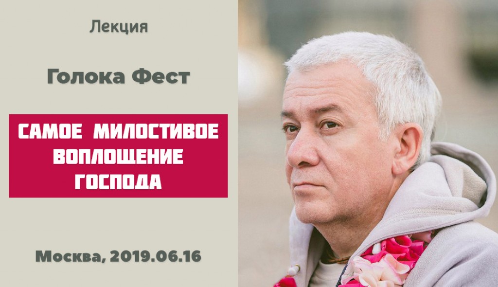 Добавлена лекция " Самое милостивое воплощение Господа", которая состоялась на Голокафесте в  Москве 16 июня 2019 года