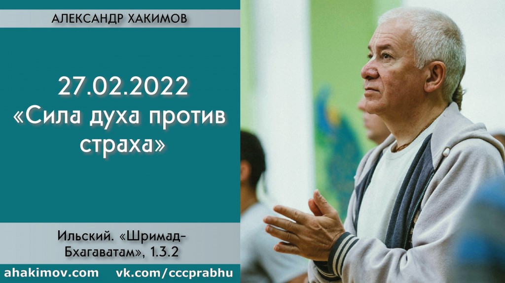 Добавлена беседа с Ириной Муромцевой на тему "Сила духа против страха", которая состоялась в Сочи 27 февраля 2022 года