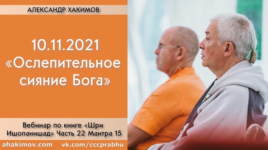 Добавлен вебинар "Ослепительное сияние Господа" по книге "Шри Ишопанишад", мантра 15, который состоялся в Алматы 10 ноября 2021 года