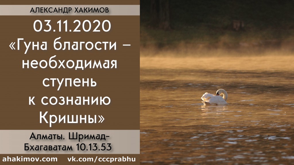 Добавлена лекция "Гуна благости – необходимая ступень к сознанию Кришны" по книге "Шримад-Бхагаватам" песнь 10, глава 13, стих 53, которая состоялась в Алматы 3 ноября 2020 года