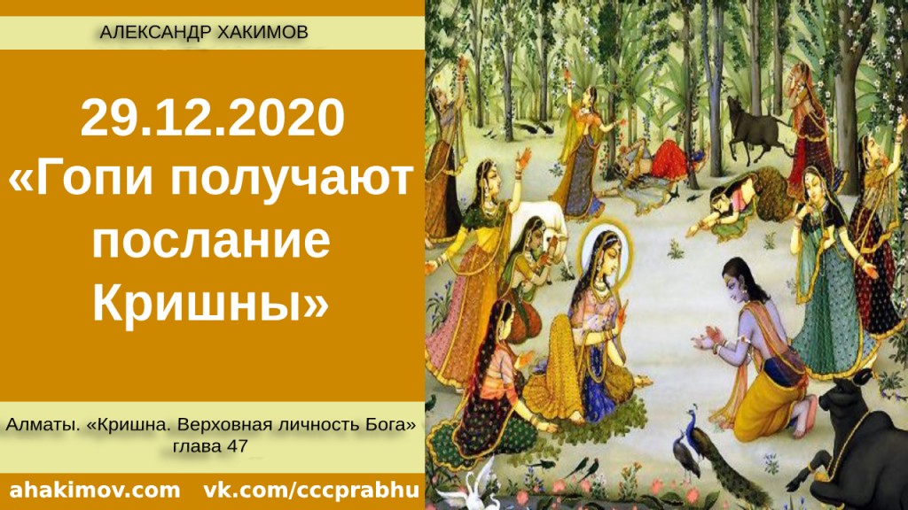 Добавлена лекция "Гопи получают послание Кришны" по книге "Кришна. Верховная Личность Бога", глава 47, которая состоялась в Алматы 29 декабря 2020 года