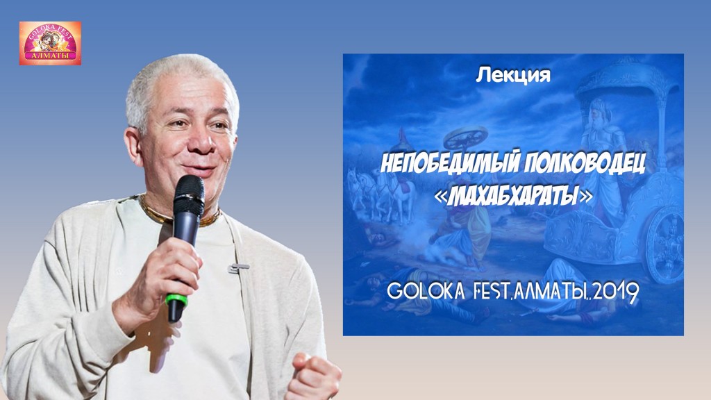 Добавлена лекция "Непобедимый полководец Махабхараты", которая состоялась на  Goloka Fest в Алматы 1 мая 2019 года