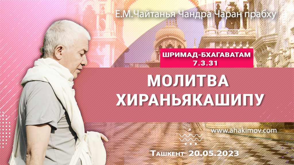 Добавлена лекция "Молитва Хираньякашипу" по книге "Шримад-Бхагаватам" песнь 7, глава 3, стих 31, которая состоялась в Ташкенте 20 мая 2023 года