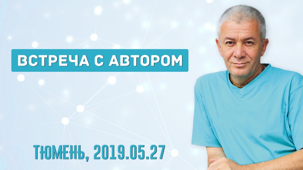 Добавлена Встреча с автором, состоявшаяся 27 мая 2019 года в Тюмени