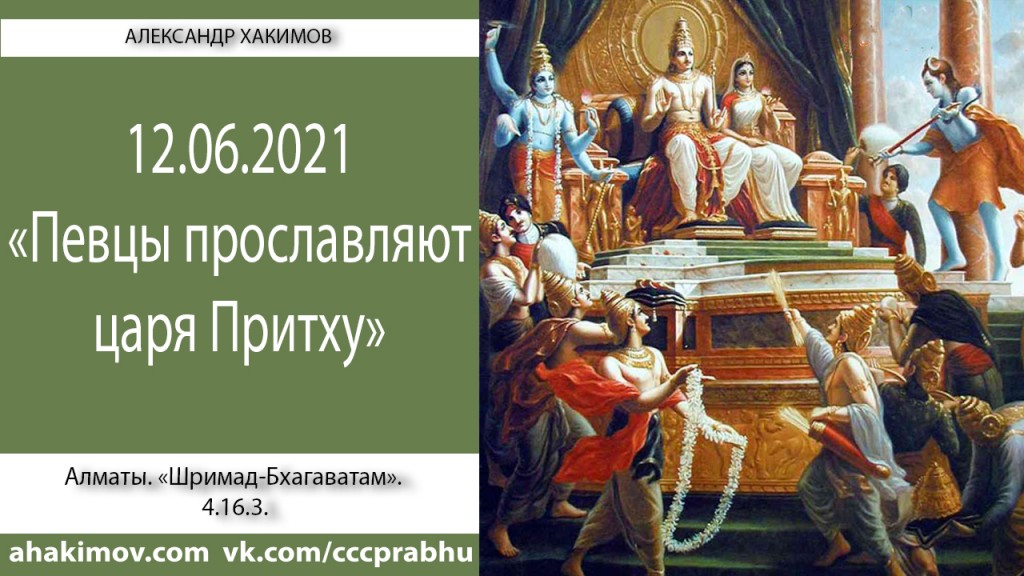 Добавлена лекция "Певцы прославляют царя Притху" по книге "Шримад-Бхагаватам", песнь 4, глава 16, стих 3, которая состоялась в Алматы 12 июня 2021 года