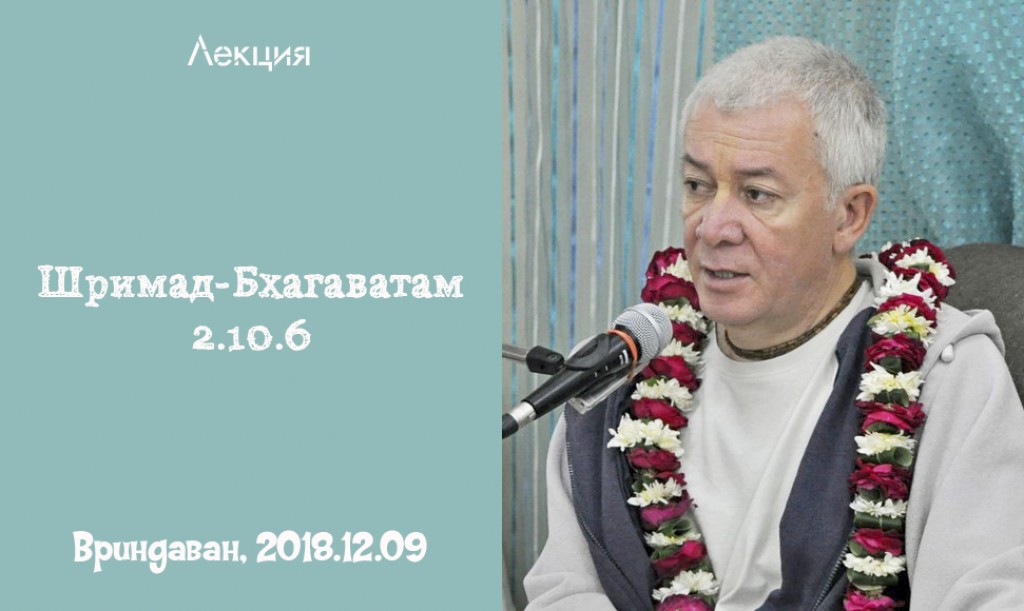 Добавлена лекция "Увидеть Кришну" по книге "Шримад Бхагаватам" песнь 2 глава 10 стих 6, которая состоялась во Вриндаване 9 декабря 2018 года