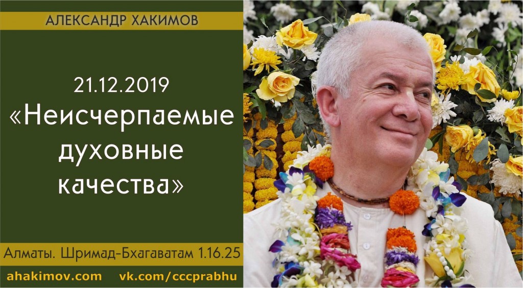 Добавлена лекция "Неисчерпаемые духовные качества" по книге "Шримад-Бхагаватам" песнь 1, глава 16, стих 25, которая состоялась в Алматы 21 декабря 2019 года