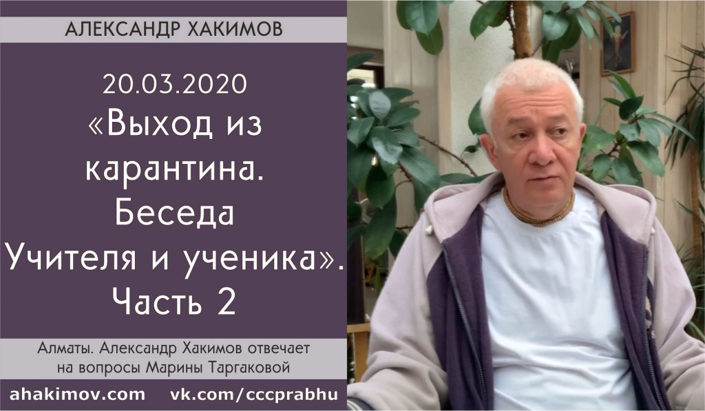 Добавлена вторая часть ответов на вопросы Марины Таргаковой "Выход из карантина. Беседа Учителя и ученика", которые были даны 20 марта 2020 года в Алматы