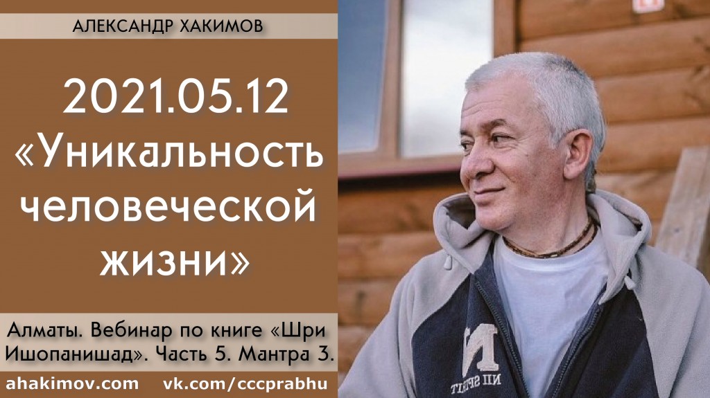 Добавлен вебинар "Уникальность человеческой жизни" по книге "Шри Ишопанишад", мантра 3, который состоялся в Алматы 12 мая 2021 года