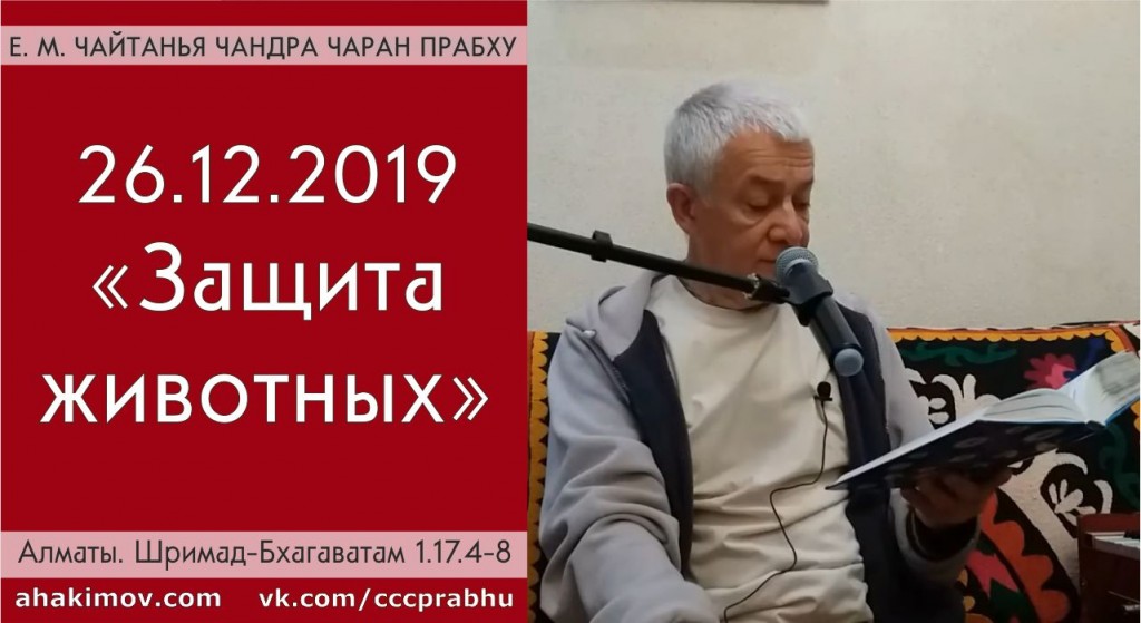 Добавлена лекция "Защита животных" по книге "Шримад-Бхагаватам" песнь 1, глава17, стихи 4-8, которая состоялась в Алматы 26 декабря 2019 года