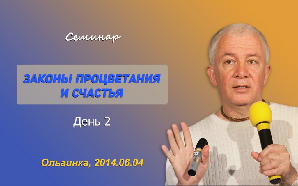 Добавлены аудио и видеоматериалы второго дня семинара "Законы процветания и счастья"