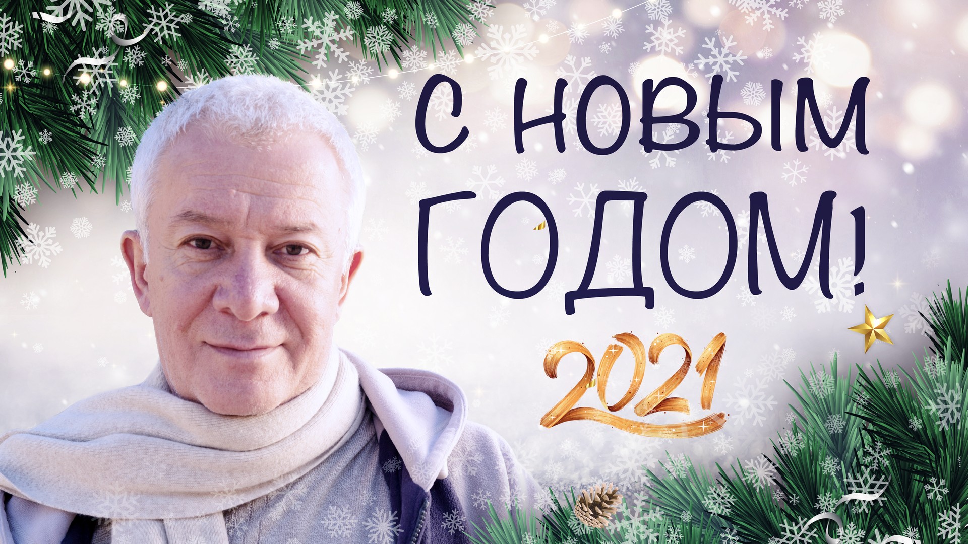 Поздравляем с наступающим 2021 годом!