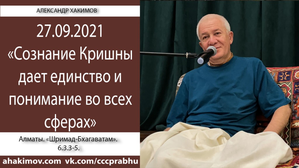 Добавлена лекция "Сознание Кришны даёт единство и понимание во всех сферах" по книге "Шримад-Бхагаватам" песнь 6, глава 3, стихи 3-5, которая состоялась в Алматы 27 сентября 2021 года