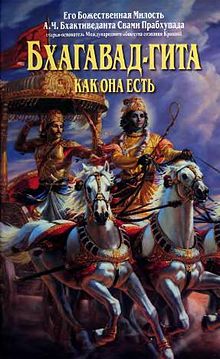 В раздел &quot;Веды&quot; добавлена книга &quot;Бхагават-гита как она есть&quot; в тексте