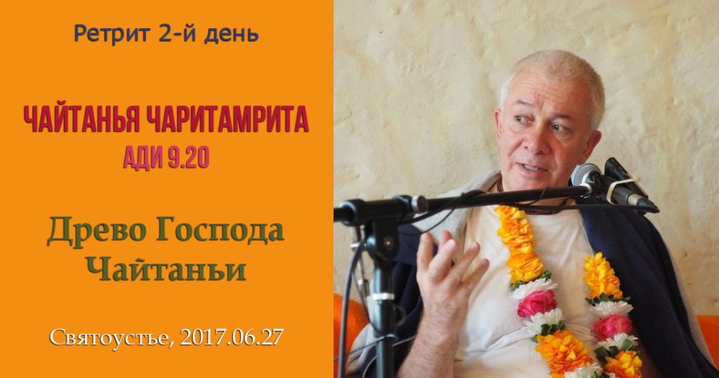 Добавлена лекция "Древо Господа Чайтаньи" по книге  "Шри Чайтанья-чаритамрита", "Ади-лила", глава 9, стих 20