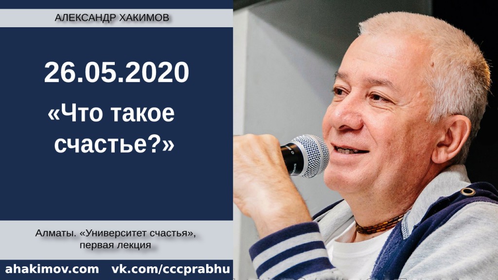 Добавлена лекция "Что такое счастье?" из первой серии цикла "Университет Счастья", которая состоялась 26 мая 2020 года в Алматы