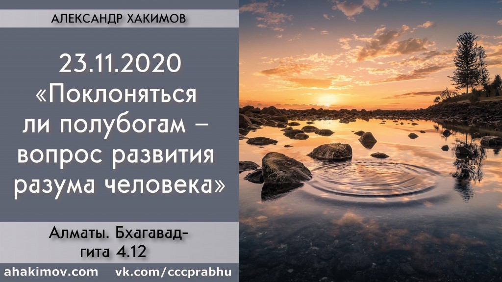 Добавлена лекция "Поклоняться ли полубогам – вопрос развития разума человека" по книге "Бхагавад-гита" глава 4, стих 12, которая состоялась в Алматы 23 ноября 2020 года