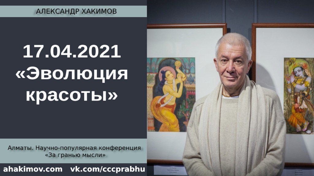 Добавлено выступление на тему "Эволюция красоты" на Научно-популярной онлайн конференции "За гранью мысли", которая состоялась 17 апреля 2021 года в Алматы