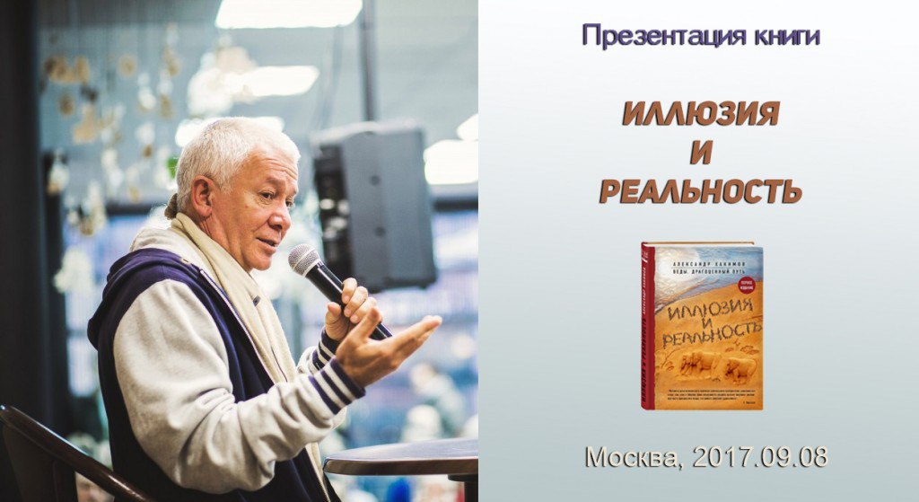 Добавлены аудио и видео материалы презентации книги "Иллюзия и реальность", которая состоялась 8 сентября в Москве в книжном магазине на Новом Арбате