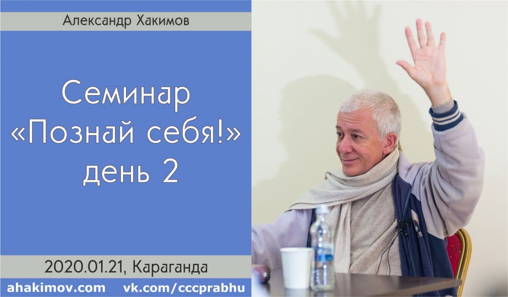 Добавлен второй день семинара "Познай себя!", который состоялся 21 января 2020 года в Алматы