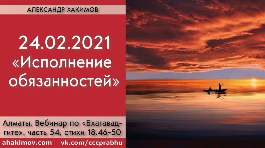 Добавлен вебинар для тех, кто купил "Бхагавад-гиту как она есть", на тему "Исполнение обязанностей" по книге "Бхагавад-гита", глава 18, стихи 46-50, который состоялся в Алматы 24 февраля 2021 года