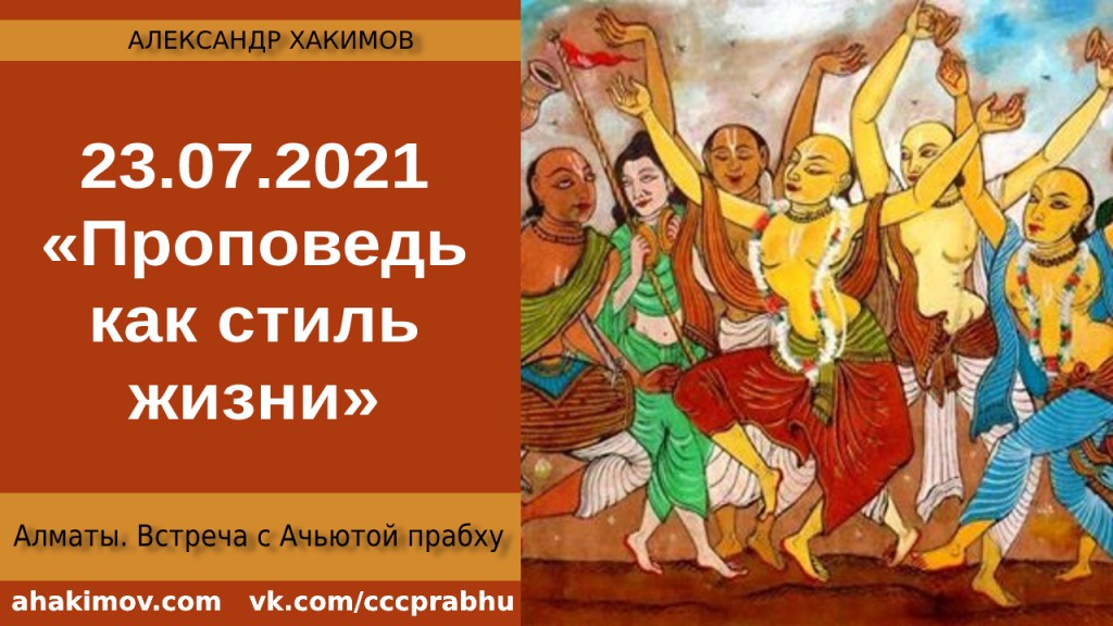 Добавлена первая часть беседы с Ачьютой прабу на тему "Проповедь как стиль жизни", которая состоялась в Алматы 23 июля 2021 года
