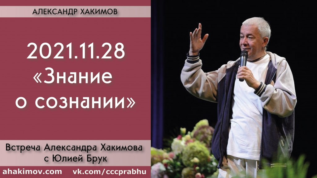 Добавлена встреча с Юлией Брук на тему "Знание о сознании", которая состоялась 28 ноября 2021 года в Алматы