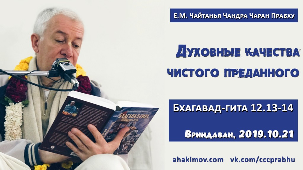 Добавлена лекция "Духовные качества чистого преданного" по книге "Бхагавад-гита" глава 12, стихи 13-14, которая состоялась во Вриндаване 21 октября 2019 года