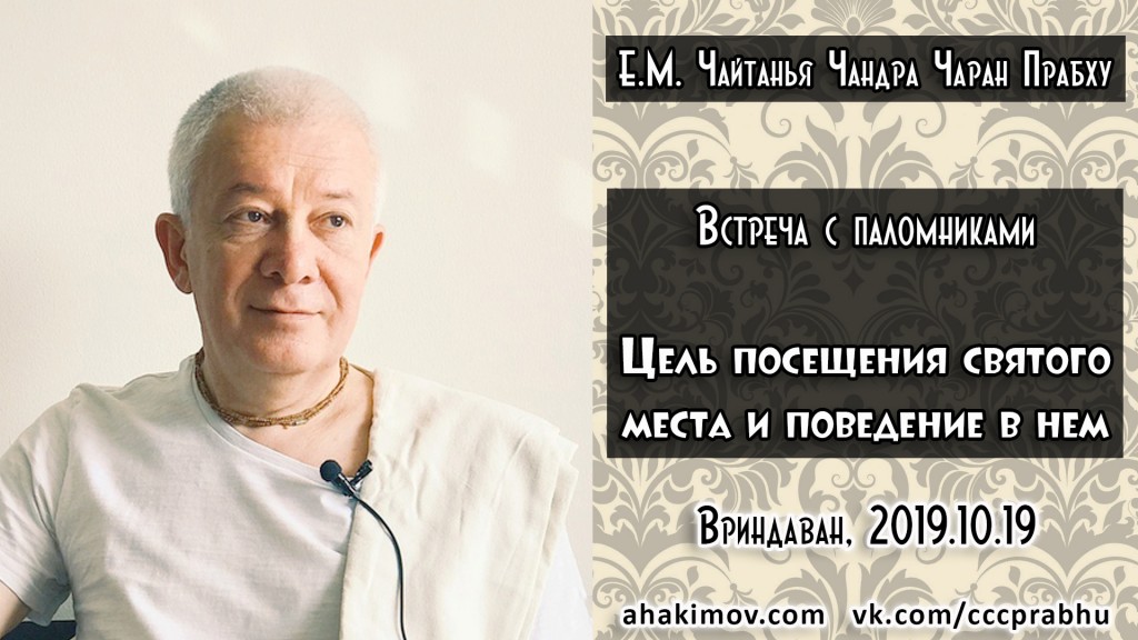 Добавлена встреча с паломниками на тему "Цель посещения святого места и поведение в нем", которая состоялась во Вриндаване 19 октября 2019 года