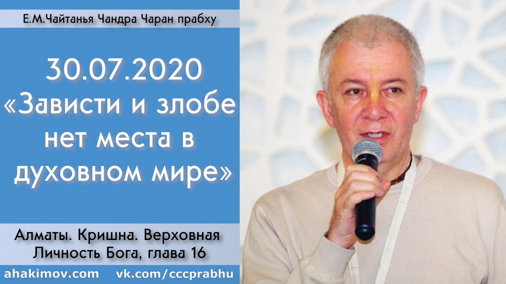 Добавлена лекция "Зависти и злобе нет места в духовном мире" по книге "Кришна. Верховная Личность Бога", глава 16, которая состоялась в Алматы 30 июля 2020 года