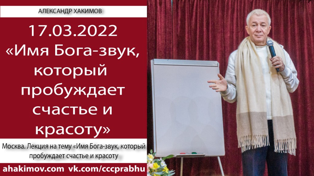 Добавлена лекция "Имя Бога — звук, который пробуждает счастье и красоту", которая состоялась в Москве 17 марта 2022 года