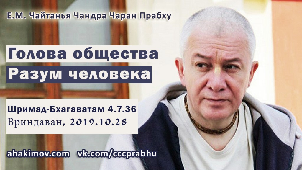 Добавлена лекция "Голова общества. Разум человека" по книге "Шримад-Бхагаватам" песнь 4, глава 7, стих 36, которая состоялась 28 октября 2019 года во Вриндаване