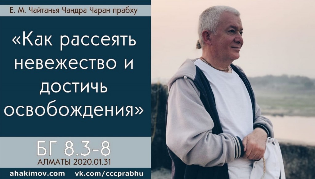 Добавлен Вебинар по "Бхагавад-гите" глава 8, стихи 3-8 на тему "Как рассеять невежество и достичь освобождения", который состоялся 31 января 2020 года в Алматы