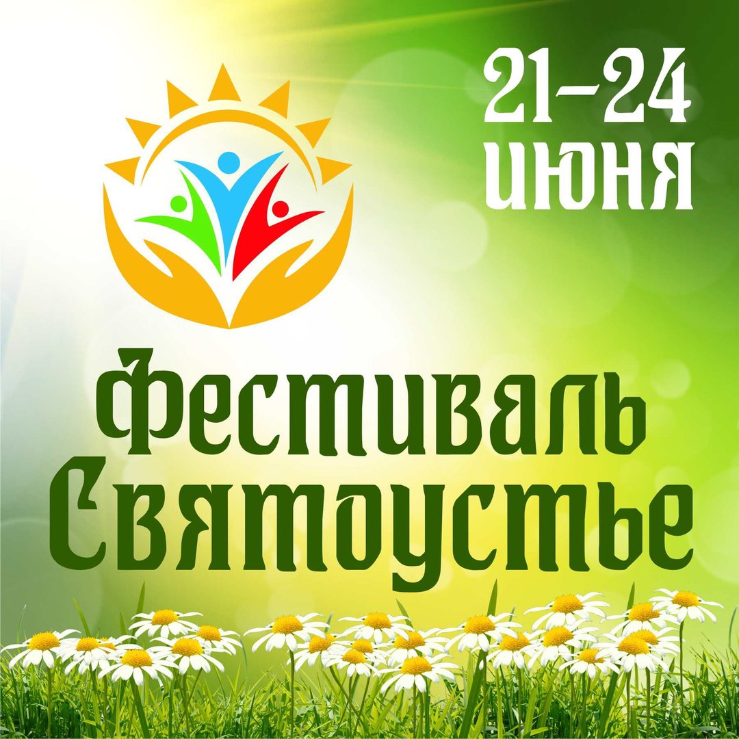 24 июня в 17 часов, будет организована прямая трансляция с фестиваля &quot;Святоустье&quot; с участием Александра Хакимова