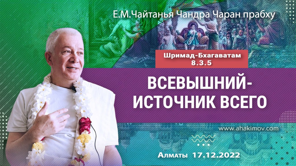 Добавлена лекция "Всевышний — источник всего" по книге "Шримад-Бхагаватам" песнь 8, глава 3, стих 5, которая состоялась в Алматы 17 декабря 2022 года